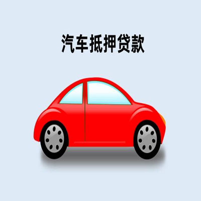 水城车辆抵押贷款