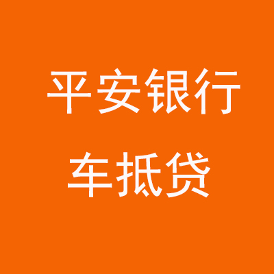 水城平安银行车抵贷