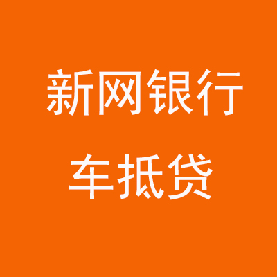 水城新网银行车抵贷