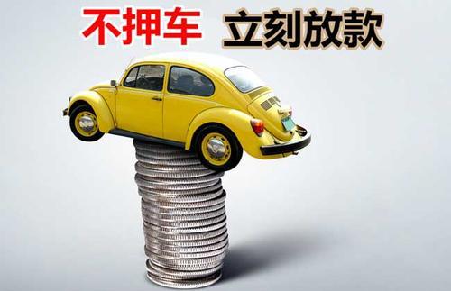 水城押证不押车贷款看征信吗？押证不押车贷款公司哪家更便宜？