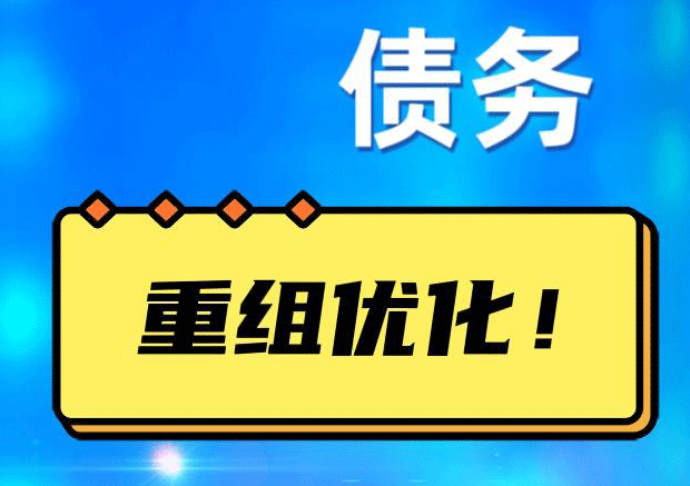 水城网贷债务重组：解救财务困境的新希望